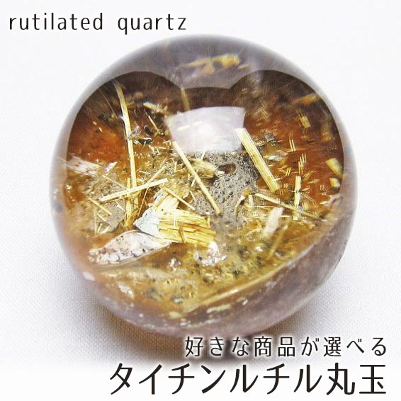 ルチルクォーツ 丸玉 玉 好きな商品が選べる タイチンルチル スフィア rutile quartz 置物 球体 ルチル鉱石 一点物 送料無料