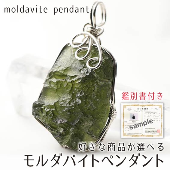 モルダバイト ペンダント 14.1g〜 鑑別書付き 好きな商品が選べる 原石ペンダント moldavite pendant 天然ガラス モルダウ石 ペンダントト...