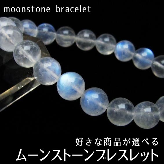 ムーンストーン ブレスレット 好きな商品が選べる moon stone 月長石 ブレス bracelet メンズ レディース 天然石 6月の誕生石 一点物 メール便可 M便 1/10