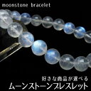 ムーンストーン ブレスレット 好きな商品が選べる moon stone 月長石 ブレス bracelet メンズ レディース 天然石 6月の誕生石 一点物 メール便可 M便 1/10