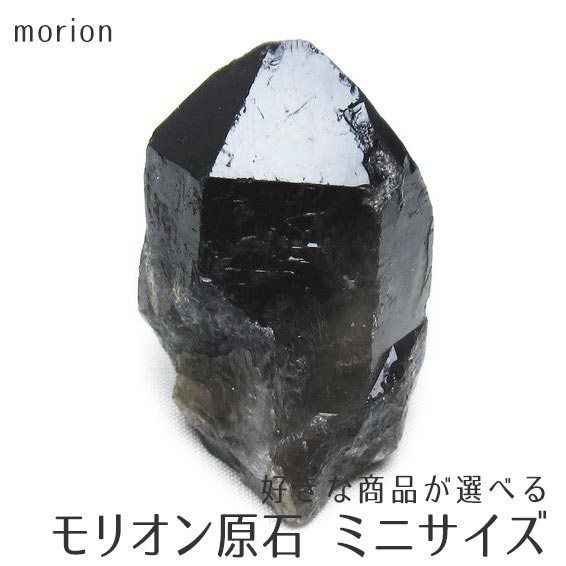 モリオン 原石 黒水晶 原石 山東省産 好きな商品が選べる ミニ 原石 morion ore パワーストーン 天然石 一点物