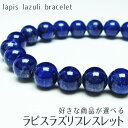 ラピスラズリ ブレスレット 好きな商品が選べる lapis lazuli 瑠璃 ブレス bracelet 12月の誕生石 開運 風水 メンズ レディース 一点物 メール便可 