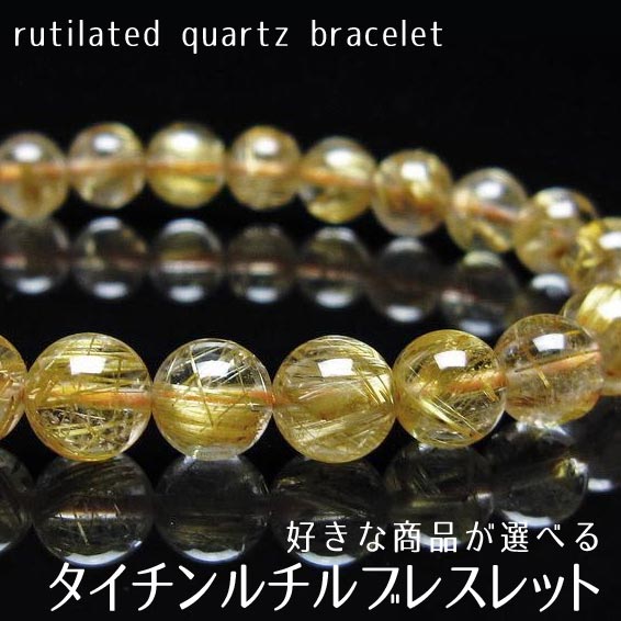 楽天天然石・パワーストーンの東昇ルチルクォーツ ブレスレット 好きな商品が選べる rutilelated quartz bracelet タイチンルチル ブレス ルチレイテッドクォーツ パワーストーン 天然石 一点物 送料無料