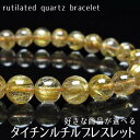 ルチルクォーツ ブレスレット 好きな商品が選べる rutilelated quartz bracelet タイチンルチル ブレス ルチレイテッドクォーツ パワーストーン 天然石 一点物 送料無料