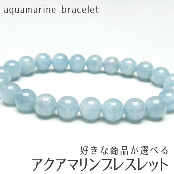 アクアマリン ブレスレット 好きな商品が選べる ブレス aqua marine bracelet メンズ レディース アクセサリー 天然石 一点物 メール便可 M便 1/10