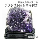 アメジスト 原石 ウルグアイ産 好きな商品が選べる 台座付き アメジスト クラスター amethyst アメシスト アメティスタ パワーストーン 天然石 浄化 風水 台座付属 一点物