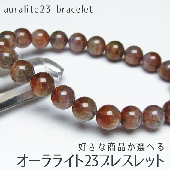 オーラライト23 ブレスレット 好きな商品が選べる オーラライト ブレス auralite23 bracelet メンズ レディース アクセサリー 浄化 一点物 メール便可 