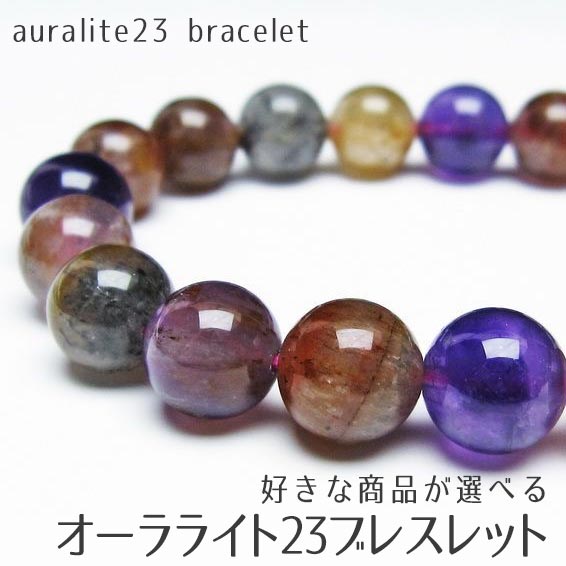 オーラライト23 ブレスレット マルチカラー 好きな商品が選べる オーラライト ブレス auralite23 bracelet メンズ レディース アクセサリー 浄化 一点物 メール便可 