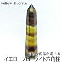 フローライト ポイント イエローフローライト 六角柱 好きな商品が選べる fluorite 置物 タワー 蛍石 原石 ほたる石 パワーストーン 天然石 一点物