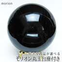 厄除け モリオン 丸玉 モリオン スフィア 好きな商品が選べる 黒水晶 原石 置物 morion 台座付属 送料無料 パワーストーン 天然石 浄化 厄除け 魔除け 縁切り 一点物