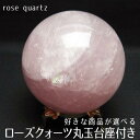 ローズクォーツ 丸玉 ローズクォーツ スフィア 好きな商品が選べる ピンク 原石 rosequartz ばら石英 置物 台座付属 パワーストーン 天然石 一点物