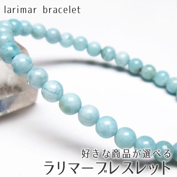 ラリマー ブレスレット 好きな商品が選べる ラウンド ラリマール ブレス pectolite ペクトライト larimar bracelet 一点物 