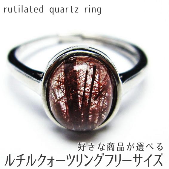 ルチルクォーツ リング 指輪 フリーサイズ 好きな商品が選べる rutilated quartz ルチル ring メンズ レディース 一点物 メール便可 [M..