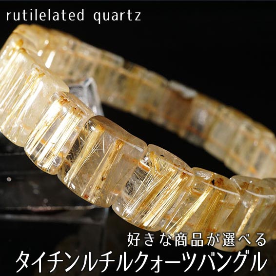 楽天天然石・パワーストーンの東昇ルチルクォーツ バングル 好きな商品が選べる タイチンルチル rutilelated quartz bangle メンズ レディース ブレスレット 天然 タイチンルチルクォーツ 一点物 送料無料