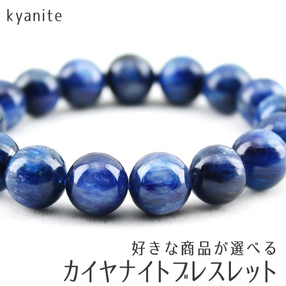 パワーストーン ブレスレット カイヤナイト 好きな商品が選べる ブレス kyanite bracelet メンズ レディース power stone 一点物 メ...