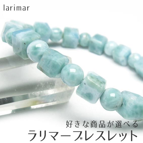 ラリマー ブレスレット 好きな商品が選べる キューブ型 larimar ラリマール ブレス pectolite bracelet ペクトライト 一点物 メール便可 