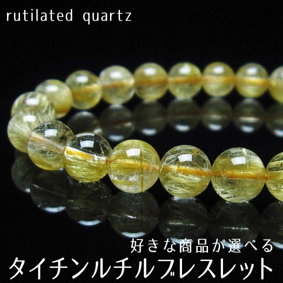 ルチルクォーツ ブレスレット 好きな商品が選べる タイチンルチルクォーツ ブレス bracelet ルチレイテッドクォーツ 一点物 メール便可 