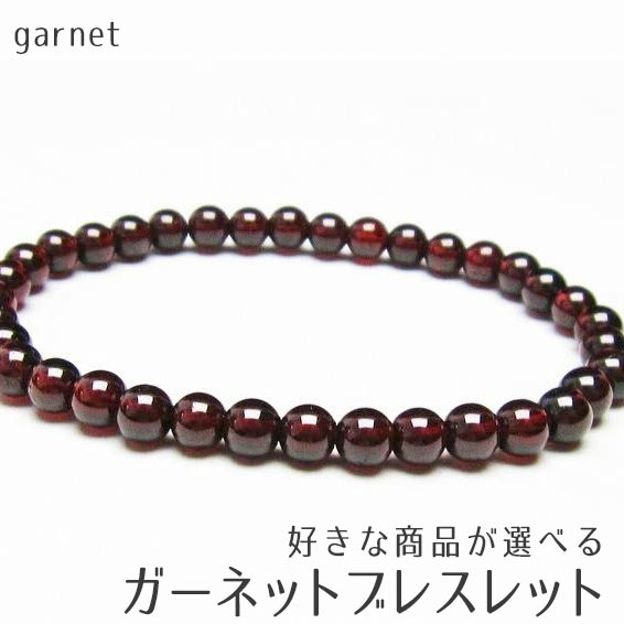 ŷ ͥå ֥쥹å  ʾʤ٤ garnet bracelet ʪ ᡼ز [M 1/10]