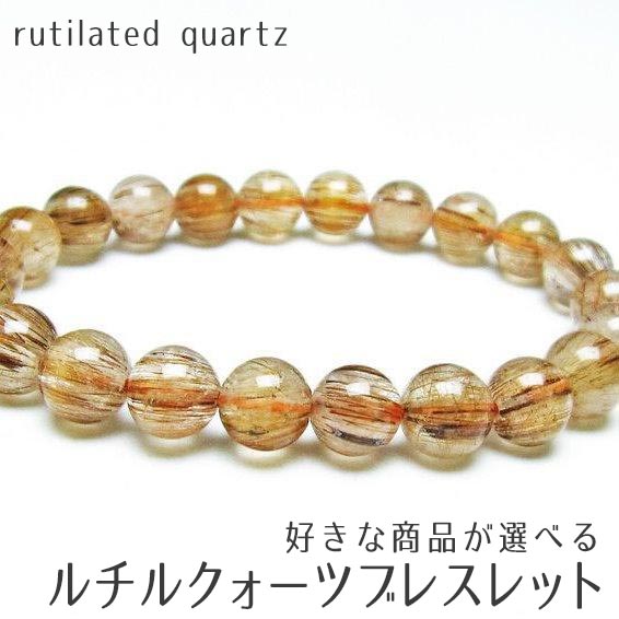 ルチルクォーツ ブレスレット 好きな商品が選べる キャッツアイ ルチル ブレスレット bracelet ルチレイテッドクォーツ 一点物 メール便可 