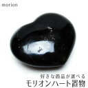 モリオン 置物 黒水晶 ハート 好きな商品が選べる morion heart 黒水晶 モリオン パワーストーン 天然石 一点物