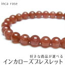 インカローズ ブレスレット 好きな商品が選べる ロードクロサイト ブレス inca rose インカの薔薇 菱マンガン鉱 bracelet メンズ レディース ...
