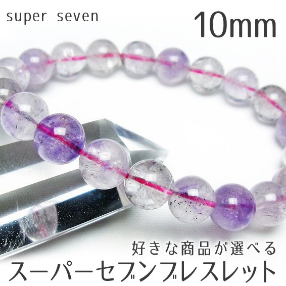 楽天市場】スーパーセブン ブレスレット 10mmの通販 楽天市場】スーパーセブン ブレスレット 10mmの通販