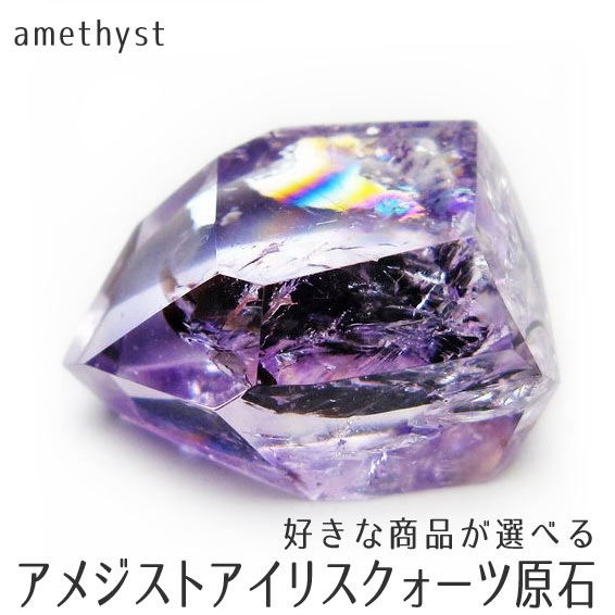 アメジスト 原石 虹入り 好きな商品が選べる アメシスト カット原石 置物 アイリスクォーツ amethyst 浄化 アメティスタ ametista パームストーン 送料無料 一点物