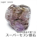 スーパーセブン 原石 好きな商品が選べる セイクリッドセブン superseven 置物 お守り ラフ原石 一点物