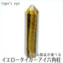 タイガーアイ ポイント 六角柱 好きな商品が選べる イエロータイガーアイ タワー 虎目石 原石 置物 一点物