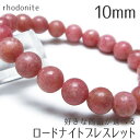 ロードナイト ブレスレット 10mm 好きな商品が選べる 薔薇輝石 ブレス bracelet メンズ レディース アクセサリー 一点物 メール便可 [M便 1/...