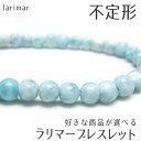 ラリマー ブレスレット 好きな商品が選べる 不定形 ラリマール ブレス pectolite ペクトライト larimar bracelet 一点物 メール便可 ...