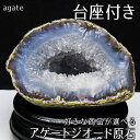 ジオード 原石 アゲート 台座付属 好きな商品が選べる 瑪瑙 メノウ 置物 晶洞 開運 風水 一点物 送料無料