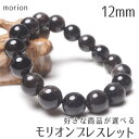 モリオン 黒水晶 ブレスレット 12mm 好きな商品が選べる 黒水晶 モリオン ブレス morion bracelet ブレス メンズ レディース 天然石 パワ...