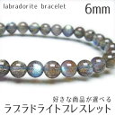 ラブラドライト ブレスレット 6mm 好きな商品が選べる ラブラドル長石 ブレス labradorite bracelet メンズ レディース 一点物 メール便...