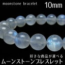 ムーンストーン ブレスレット 10mm 好きな商品が選べる 月長石 ブレス moon stone bracelet メンズ レディース 一点物 メール便可 [M...