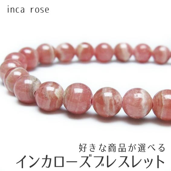 ＼P5倍＆最大2,000円OFF／ インカローズ ブレスレット 好きな商品が選べる ロードクロサイト ブレス 菱マンガン鉱 bracelet インカの薔薇 inca rose 一点物 メール便可 [M便 1/10]
