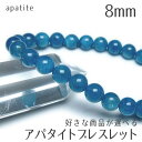 \18日はポイント5倍/ アパタイト ブレスレット 8mm 好きな商品が選べる 燐灰石 ブレス apatite bracelet メンズ レディース パワースト...