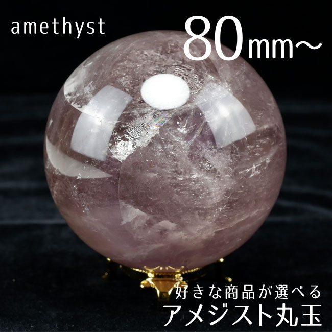 楽天市場】フローライト スフィア 丸玉 55mm〜80mm 台座付属 好きな