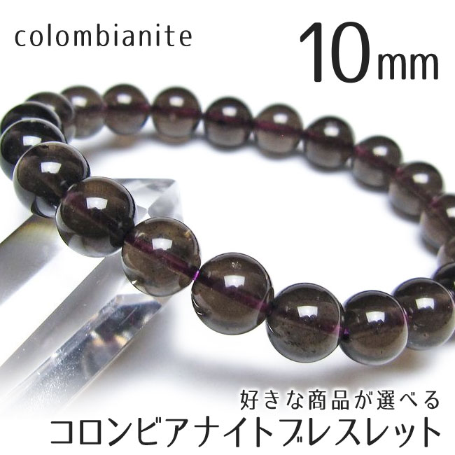 コロンビアナイト ブレスレット 10mm 好きな商品が選べる パワーストーン 天然石 一点物 送料無料