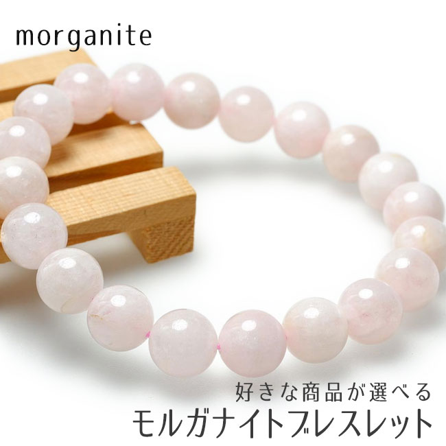モルガナイト ブレスレット 好きな商品が選べる ピンクベリル ブレス morganite bracelet モルガン石 パワーストーン 天然石 一点物 送料無料