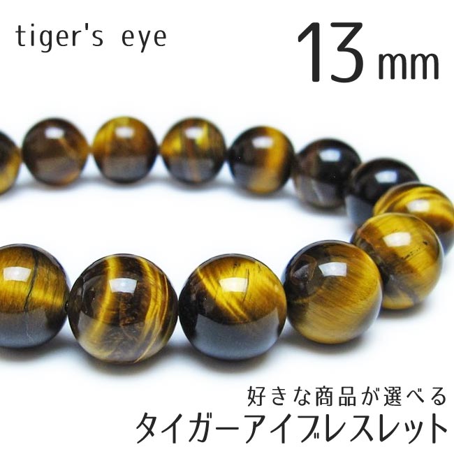 タイガーアイ ブレスレット 13mm 好きな商品が選べる イエロータイガーアイ ブレス 虎目石 メンズ レディース bracelet メール便送料無料 一点物
