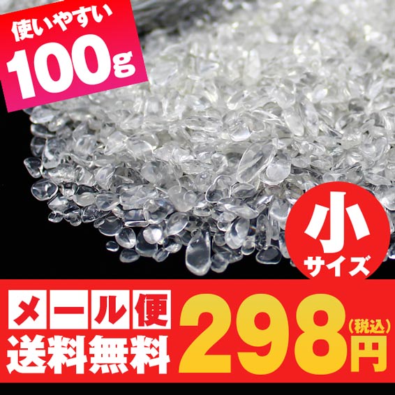 水晶 さざれ 100g 小サイズ クリスタルクォーツ さざれ石 浄化 万能 メール便送料無料 973-7 [M便 1/10]