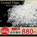 水晶 さざれ 500g 小サイズ クリスタルクォーツ さざれ石 メール便送料無料 973-8 M便 1/2