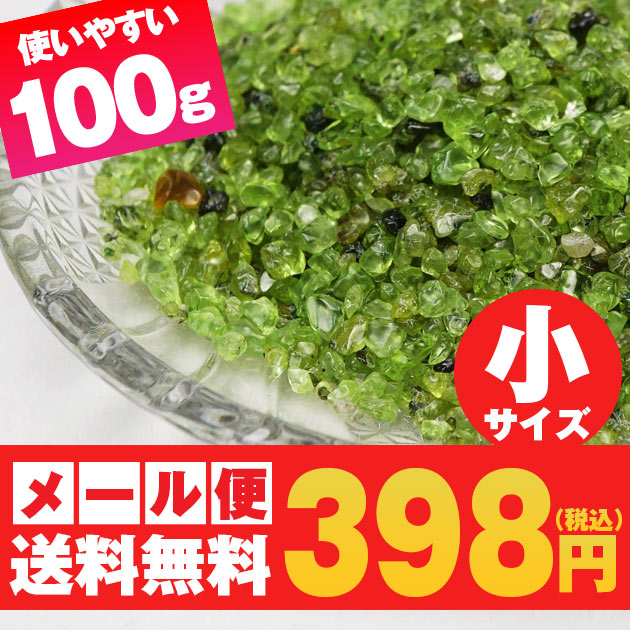 ペリドット さざれ 小サイズ 100g さざれ石 カンラン石 peridot ランダム発送 メール便送料無料 [M便 1/10] 973-29