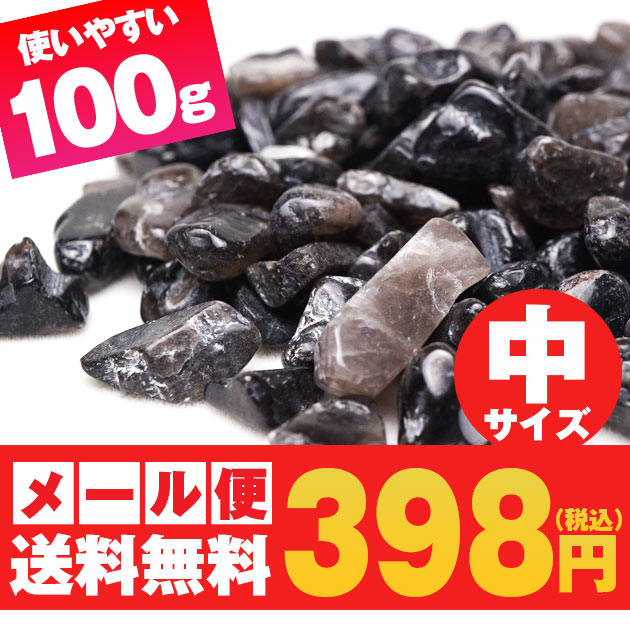 モリオン さざれ 中サイズ 100g 黒水晶 さざれ石 ランダム発送 メール便送料無料 [M便 1/2] 973-31