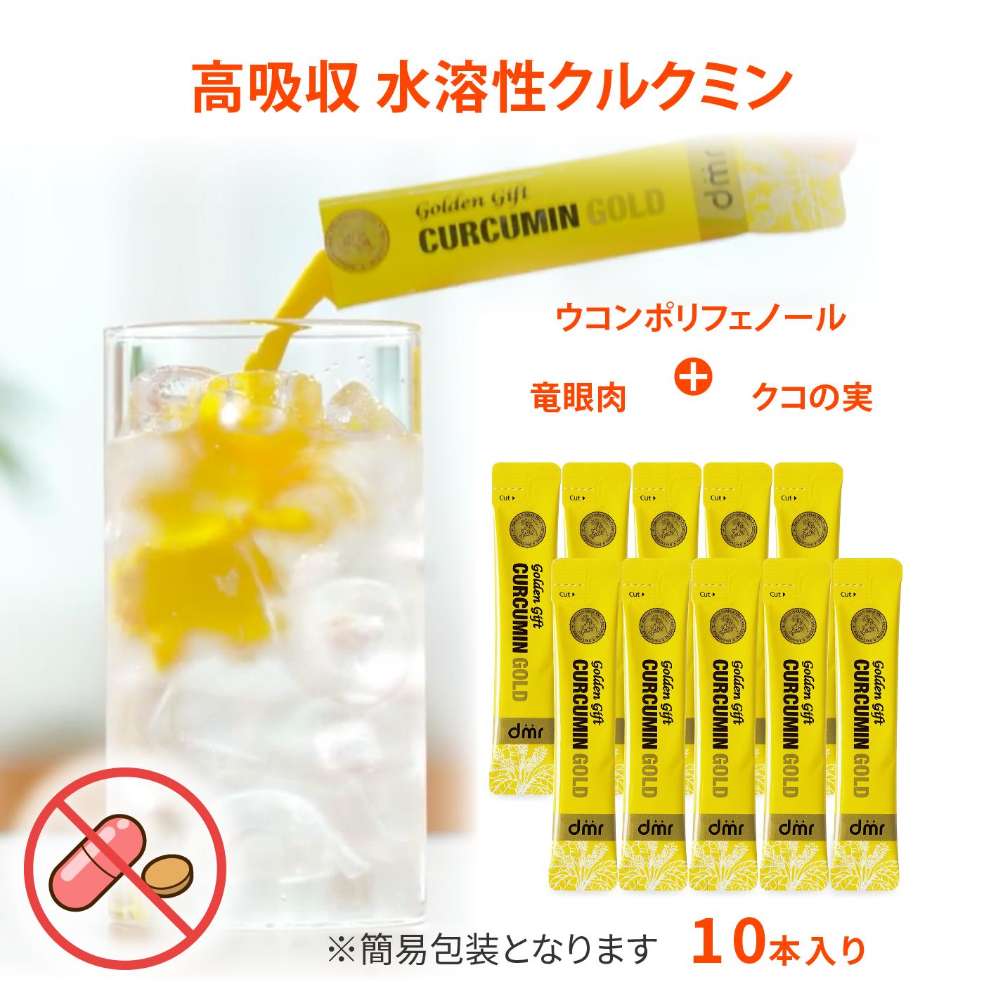 初回限定 期間限定 【お試し価格】 TVで話題 成分クルクミン配合 CURCUMIN GOLD 10本 水溶性 サプリ 健..
