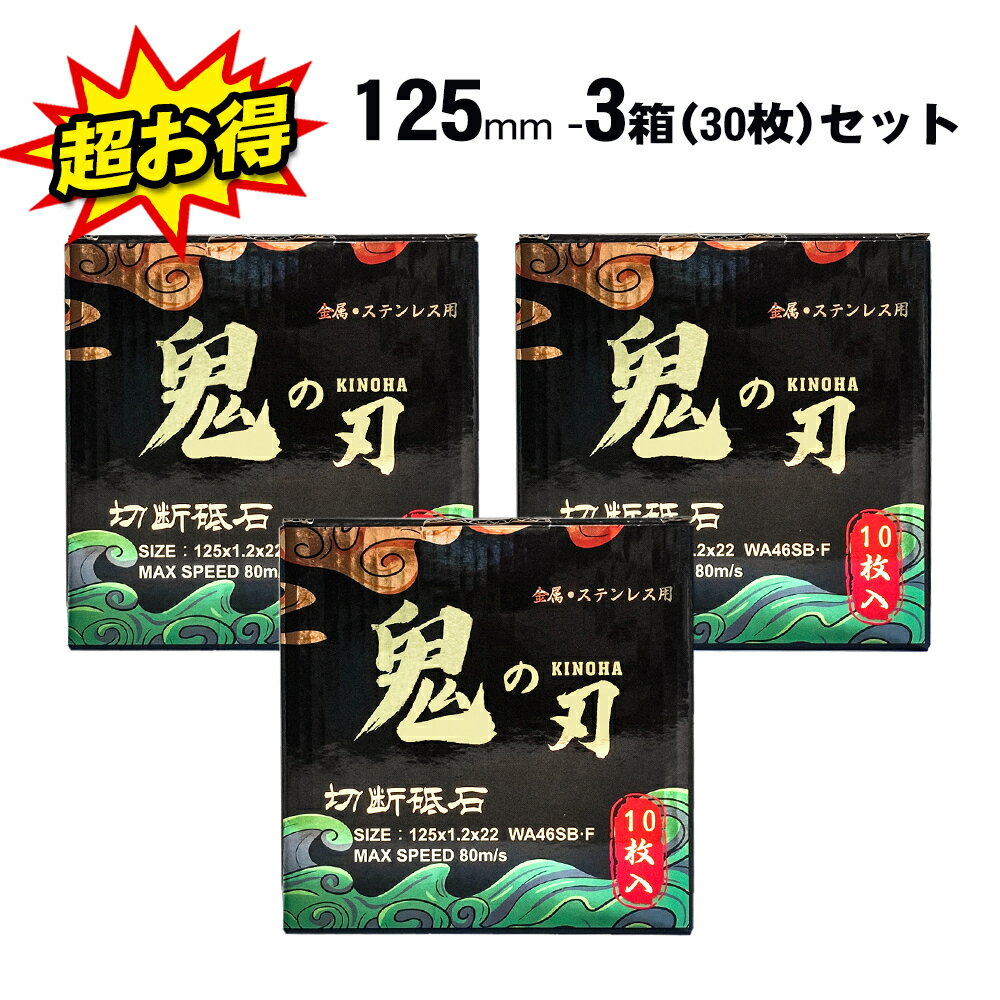 切断砥石 125 ディスクグラインダー 替刃 金属切断 ブラック 3箱(30枚) セット ディスクグラインダー125 まとめ買い 黒 ディスク グラインダー 125mm 替 刃 砥石 鉄鋼用 鉄 さび落とし 業務用 替え刃 研磨 切断 金属 ステンレス 鉄 特殊鋼 非鉄金属 DIY 金属用 お買い得