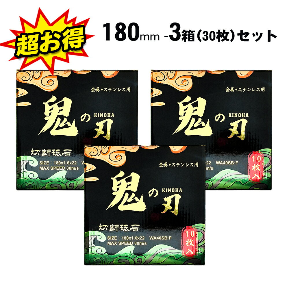 切断砥石 グラインダー 金属切断 砥石 替え刃 180×1.6×22mm 3箱（30枚） ブラック 替刃 セット 業務用 切削 研磨 機 用 砥石 研削 まとめ買い 黒 切断 金属 刃 ステンレス 鉄 特殊鋼 非鉄金属 研削盤 グラインダ 180mm ディスクグラインダー 替刃 お買い得 感謝セット