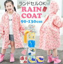 レインコート キッズ レインコート キッズ 子供用 かわいい 可愛い こども 子ども オシャレ おしゃれ レインウェア フード ランドセル対応 カッパ アウトド...