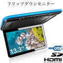 ＼10%OFFクーポンで19872円 4/30 00:00~5.1 23:59／フリップダウンモニター 13.3インチ 大画面 フルHD 1080P 超薄型 軽量化 全開120度 2色LEDルームランプ付き HDMI入力可能 MicroSD/USB対応 RCA ドア連動 自動開閉可能 スピーカー内蔵 12V/24V 乗用車対応 取扱説明書 PR223